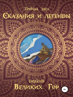 cover image of Сказания и легенды страны великих гор
